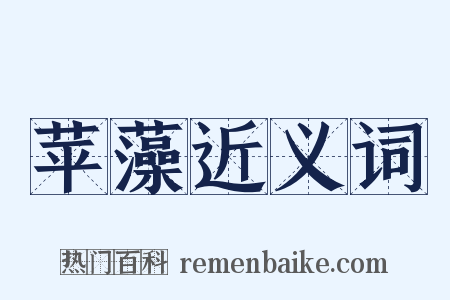 苹藻近义词是什么意思的图片